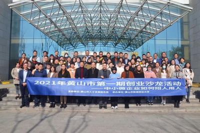 安徽黃山 2021年第一期創(chuàng)業(yè)沙龍活動(dòng)成功舉辦，推動(dòng)大眾創(chuàng)業(yè)萬(wàn)眾創(chuàng)新